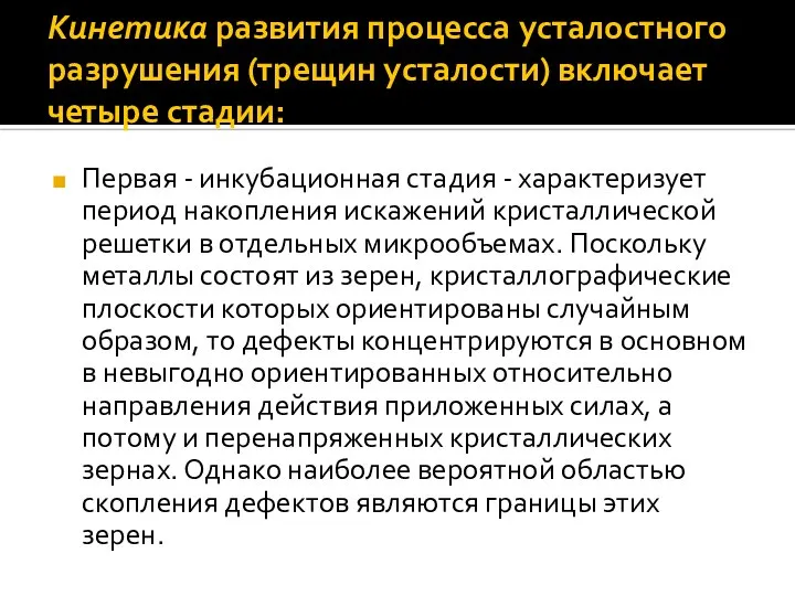 Кинетика развития процесса усталостного разрушения (трещин усталости) включает четыре стадии: Первая