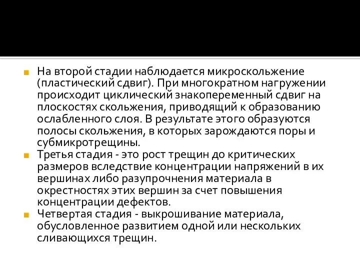 На второй стадии наблюдается микроскольжение (пластический сдвиг). При многократном нагружении происходит