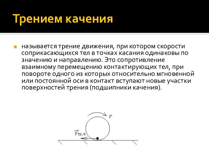 Трением качения называется трение движения, при котором скорости соприкасающихся тел в