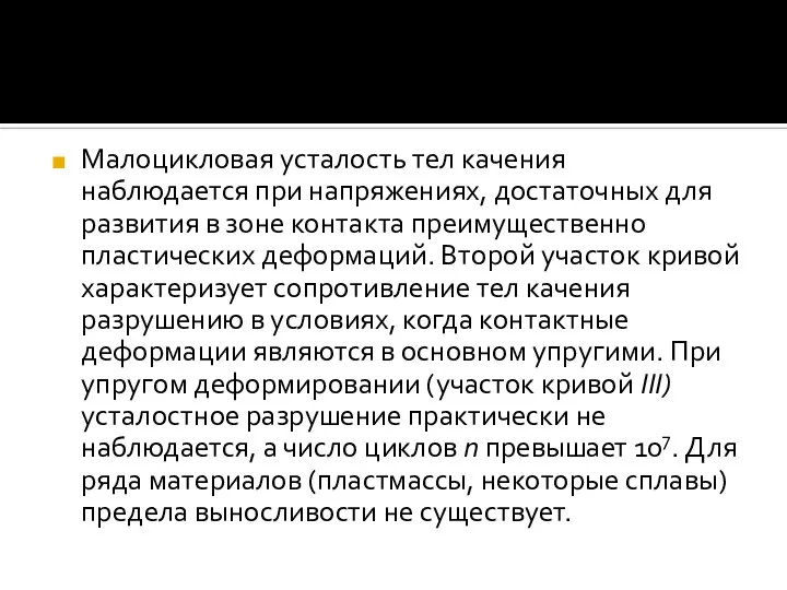 Малоцикловая усталость тел качения наблюдается при напряжениях, достаточных для развития в