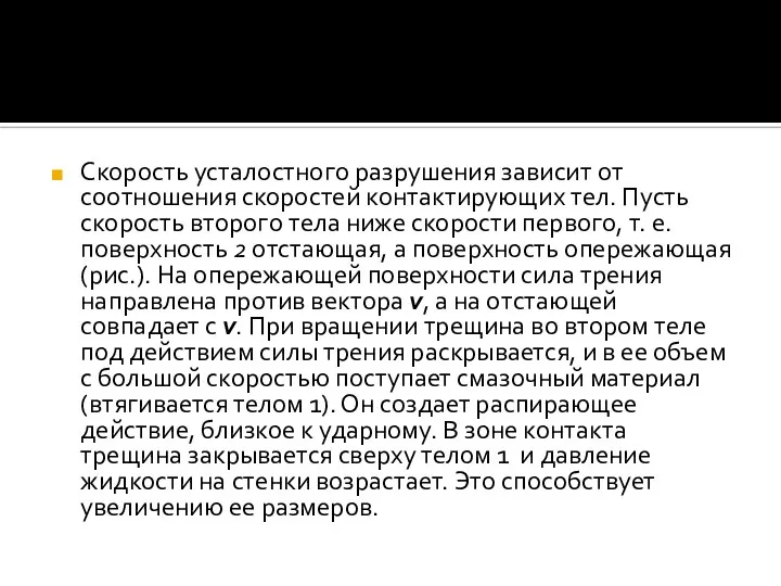 Скорость усталостного разрушения зависит от соотношения скоростей контактирующих тел. Пусть скорость