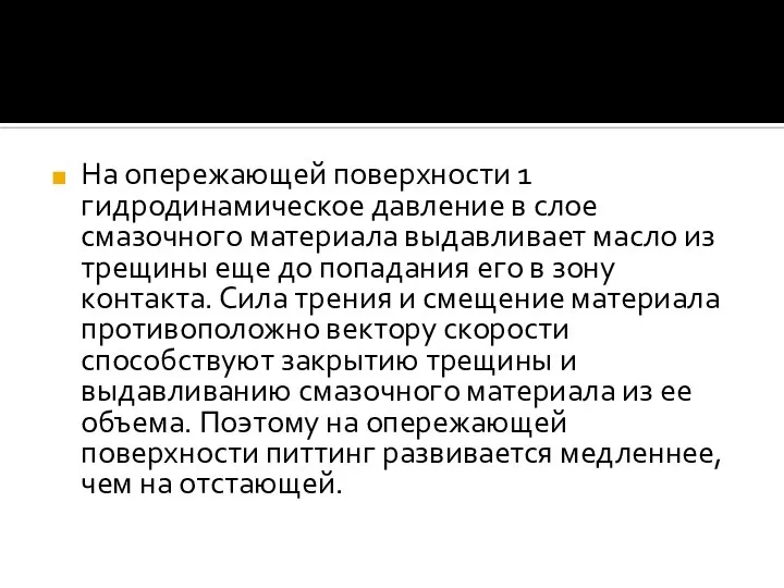 На опережающей поверхности 1 гидродинамическое давление в слое смазочного материала выдавливает