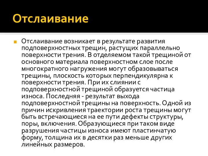 Отслаивание Отслаивание возникает в результате развития подповерхностных трещин, растущих параллельно поверхности