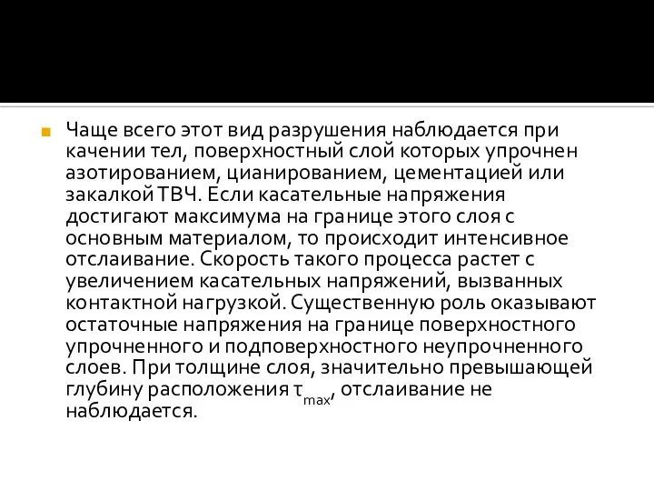 Чаще всего этот вид разрушения наблюдается при качении тел, поверхностный слой