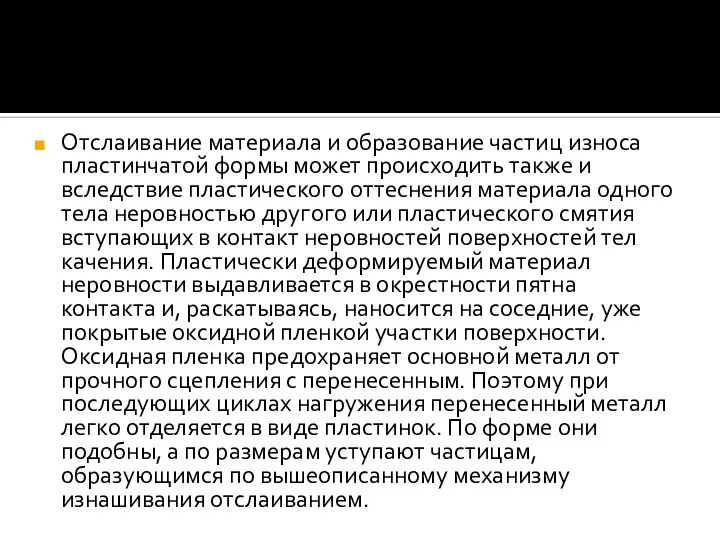 Отслаивание материала и образование частиц износа пластинчатой формы может происходить также