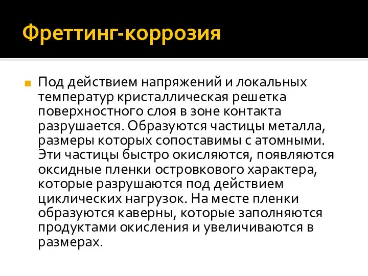 Фреттинг-коррозия Под действием напряжений и локальных температур кристаллическая решетка поверхностного слоя