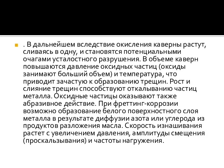 . В дальнейшем вследствие окисления каверны растут, сливаясь в одну, и