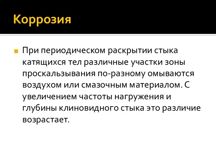 Коррозия При периодическом раскрытии стыка катящихся тел различные участки зоны проскальзывания