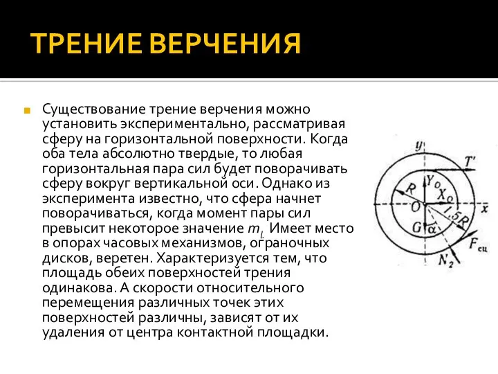 ТРЕНИЕ ВЕРЧЕНИЯ Существование трение верчения можно установить экспериментально, рассматривая сферу на