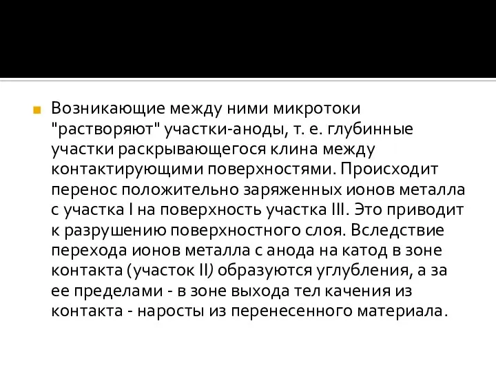 Возникающие между ними микротоки "растворяют" участки-аноды, т. е. глубинные участки раскрывающегося