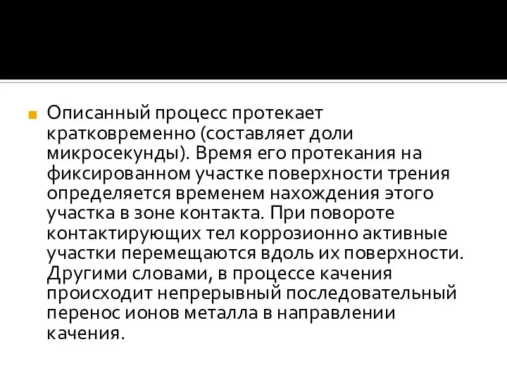 Описанный процесс протекает кратковременно (составляет доли микросекунды). Время его протекания на