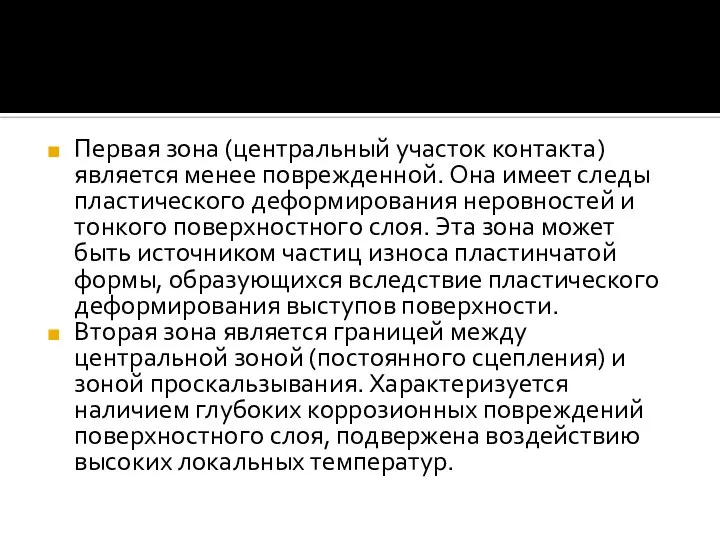 Первая зона (центральный участок контакта) является менее поврежденной. Она имеет следы