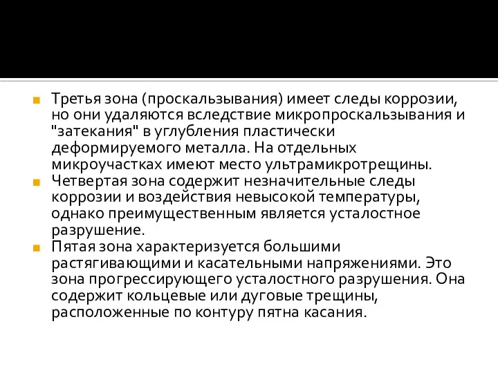 Третья зона (проскальзывания) имеет следы коррозии, но они удаляются вследствие микропроскальзывания