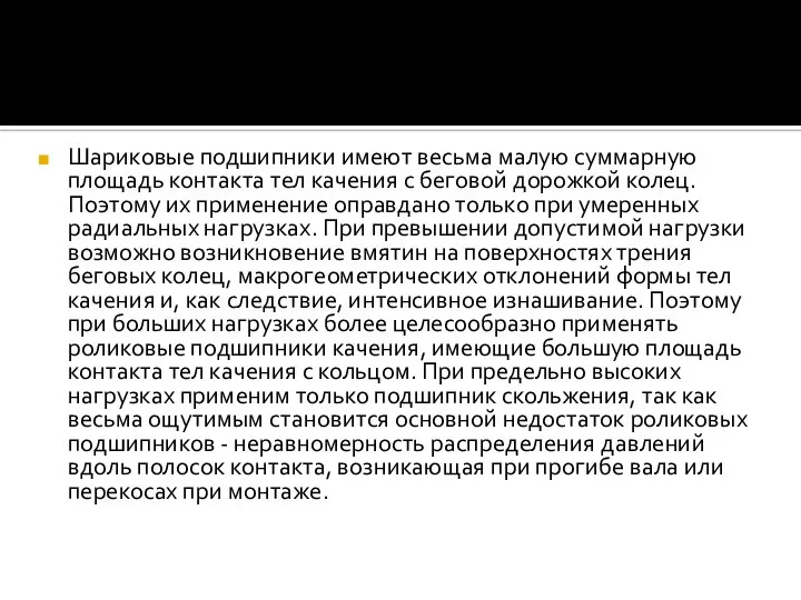 Шариковые подшипники имеют весьма малую суммарную площадь контакта тел качения с