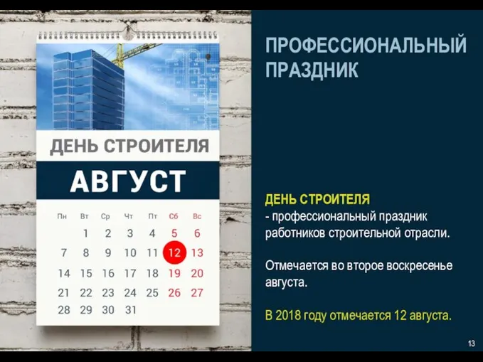 ПРОФЕССИОНАЛЬНЫЙ ПРАЗДНИК ДЕНЬ СТРОИТЕЛЯ - профессиональный праздник работников строительной отрасли. Отмечается