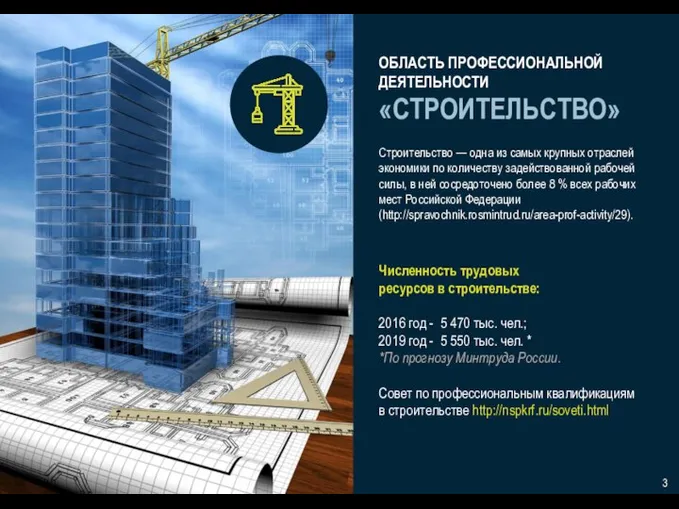 ОБЛАСТЬ ПРОФЕССИОНАЛЬНОЙ ДЕЯТЕЛЬНОСТИ «СТРОИТЕЛЬСТВО» Строительство — одна из самых крупных отраслей