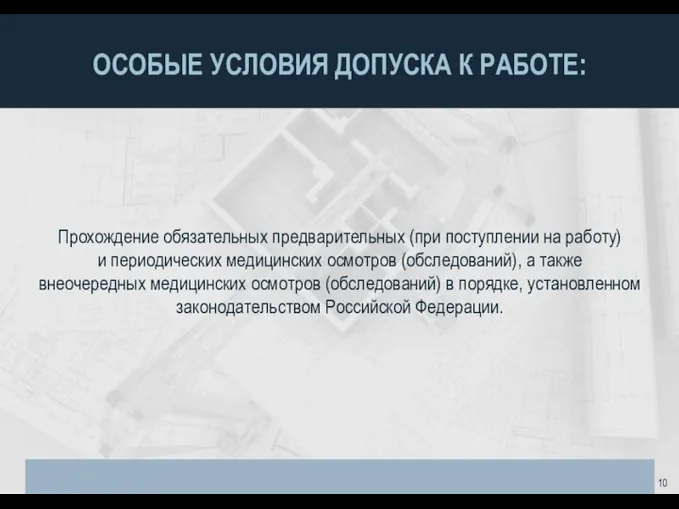 ОСОБЫЕ УСЛОВИЯ ДОПУСКА К РАБОТЕ: Прохождение обязательных предварительных (при поступлении на