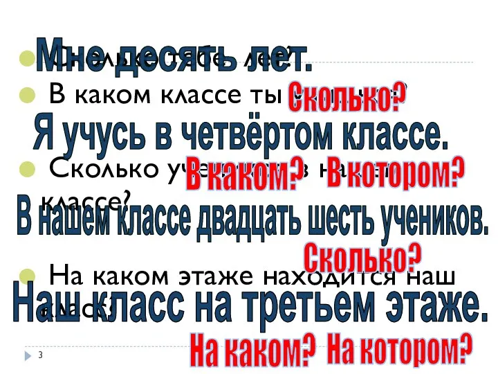 Сколько тебе лет? В каком классе ты учишься? Сколько учеников в