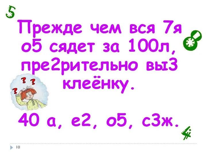 Прежде чем вся 7я о5 сядет за 100л, пре2рительно вы3 клеёнку. 40 а, е2, о5, с3ж.