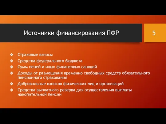 Источники финансирования ПФР Страховые взносы Средства федерального бюджета Сумм пеней и