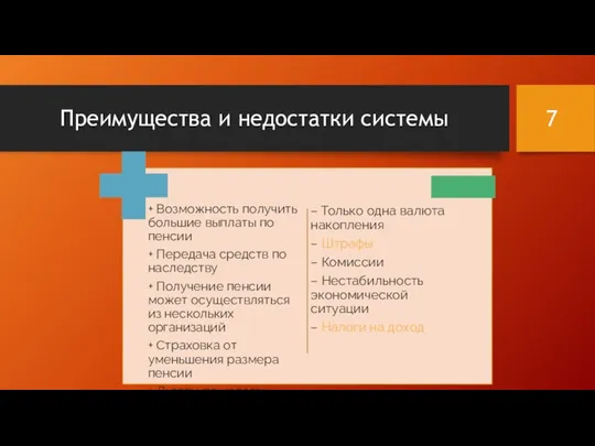 Преимущества и недостатки системы