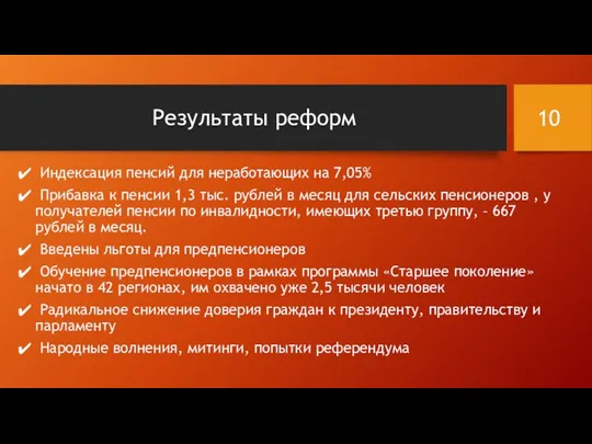 Результаты реформ Индексация пенсий для неработающих на 7,05% Прибавка к пенсии