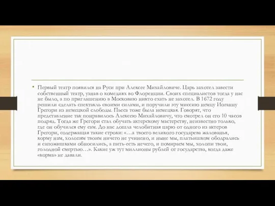 Первый театр появился на Руси при Алексее Михайловиче. Царь захотел завести