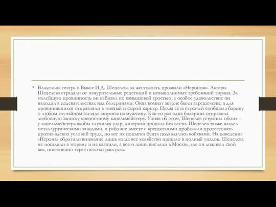 Владельца театра в Выксе И.Д. Шепелева за жестокость прозвали «Нероном». Актеры