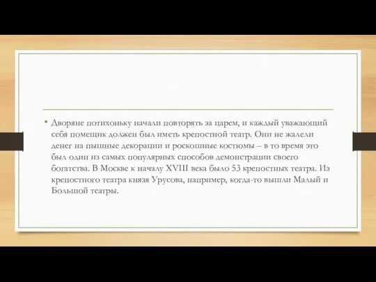 Дворяне потихоньку начали повторять за царем, и каждый уважающий себя помещик