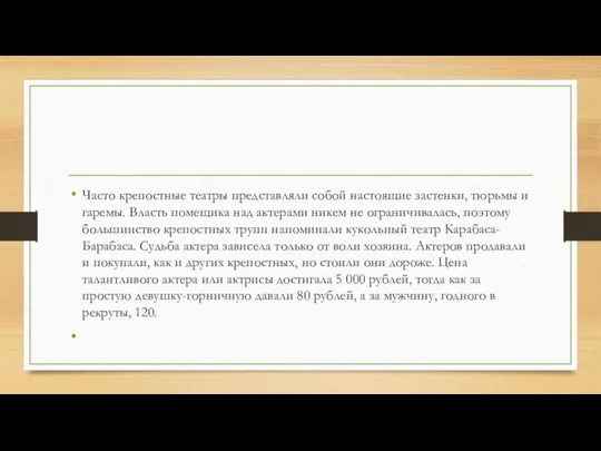 Часто крепостные театры представляли собой настоящие застенки, тюрьмы и гаремы. Власть