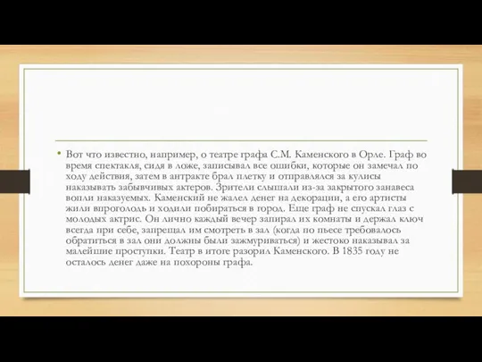 Вот что известно, например, о театре графа С.М. Каменского в Орле.