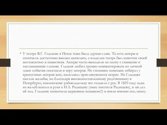 У театра В.Г. Гладкова в Пензе тоже была дурная слава. То