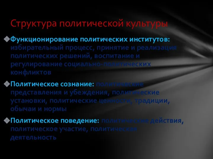 Функционирование политических институтов: избирательный процесс, принятие и реализация политических решений, воспитание