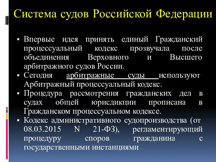 Система судов Российской Федерации Впервые идея принять единый Гражданский процессуальный кодекс