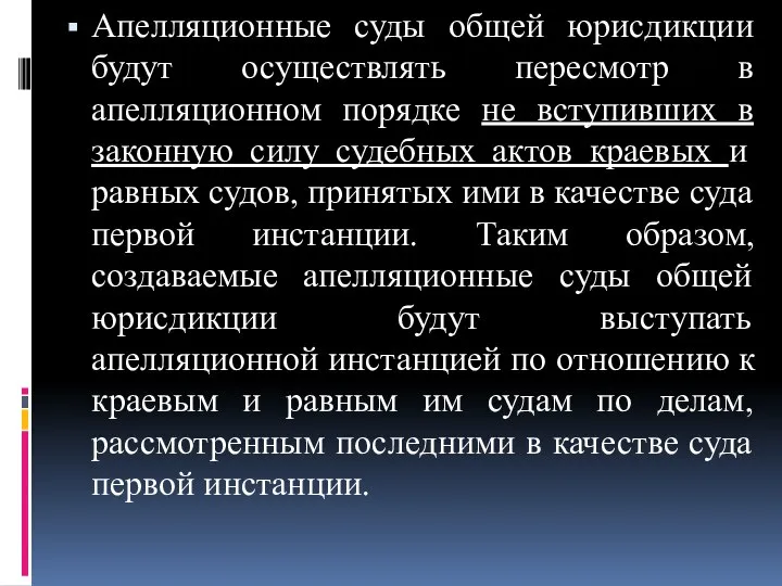 Апелляционные суды общей юрисдикции будут осуществлять пересмотр в апелляционном порядке не