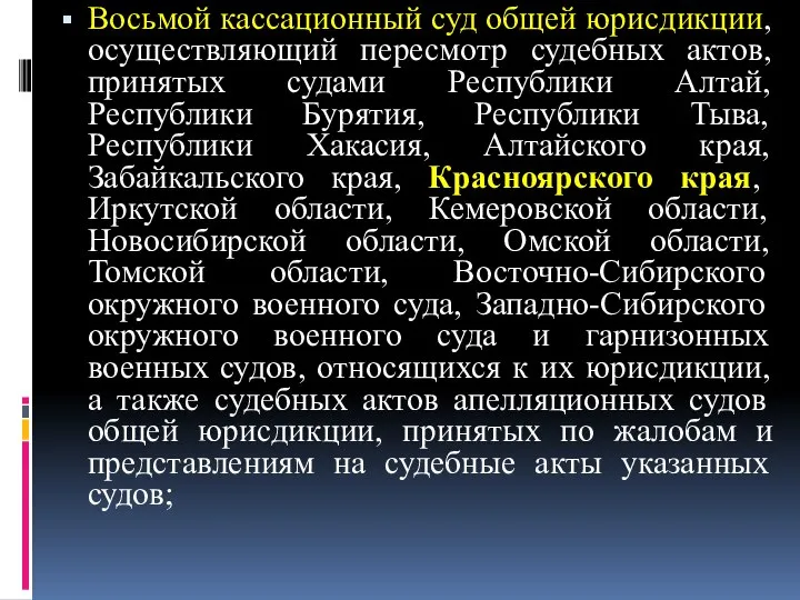 Восьмой кассационный суд общей юрисдикции, осуществляющий пересмотр судебных актов, принятых судами