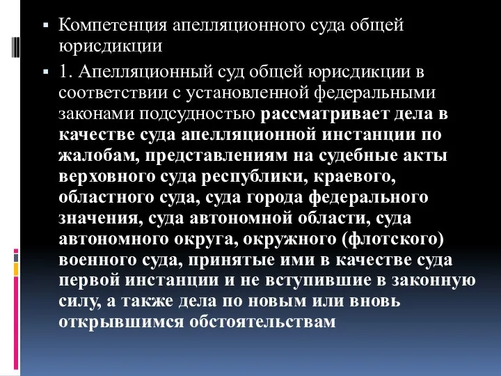 Компетенция апелляционного суда общей юрисдикции 1. Апелляционный суд общей юрисдикции в