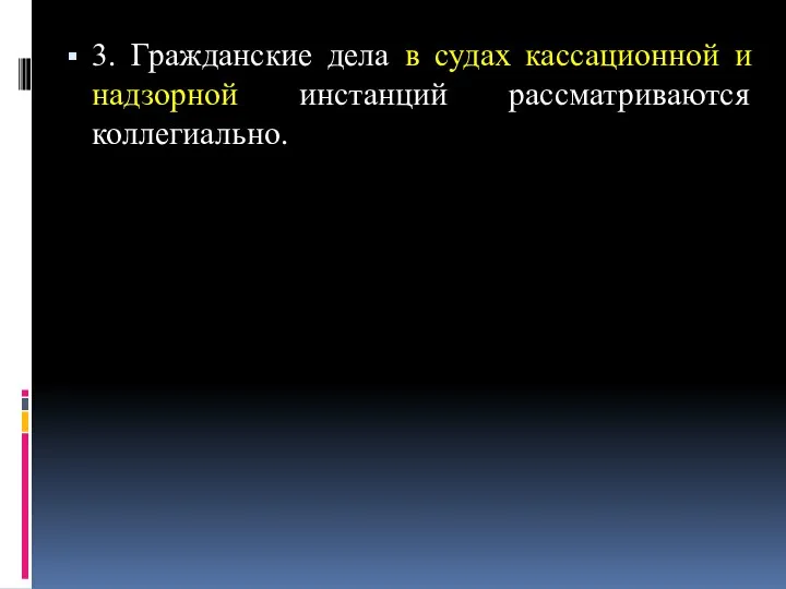 3. Гражданские дела в судах кассационной и надзорной инстанций рассматриваются коллегиально.