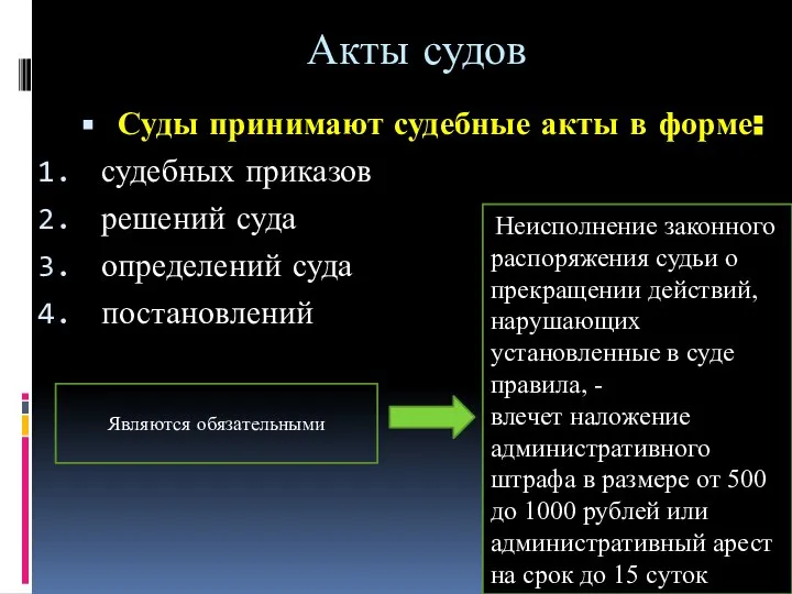 Акты судов Суды принимают судебные акты в форме: судебных приказов решений