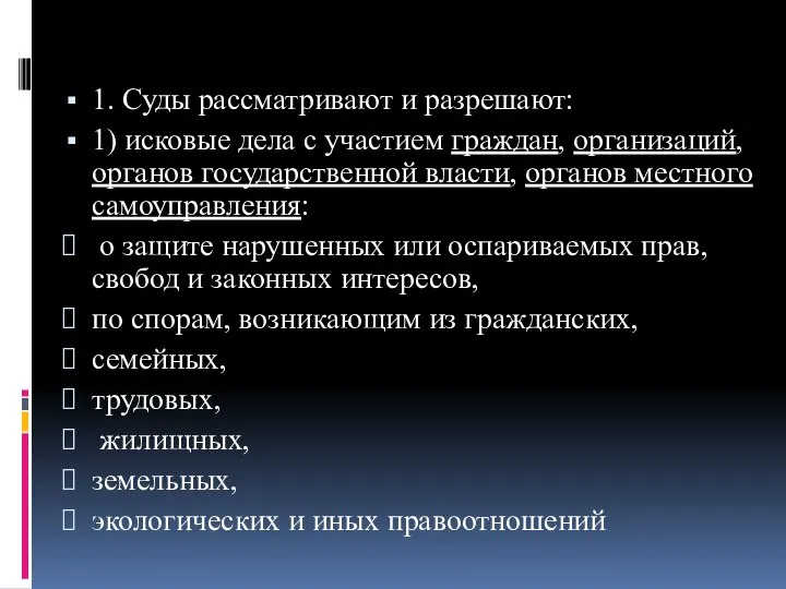 1. Суды рассматривают и разрешают: 1) исковые дела с участием граждан,