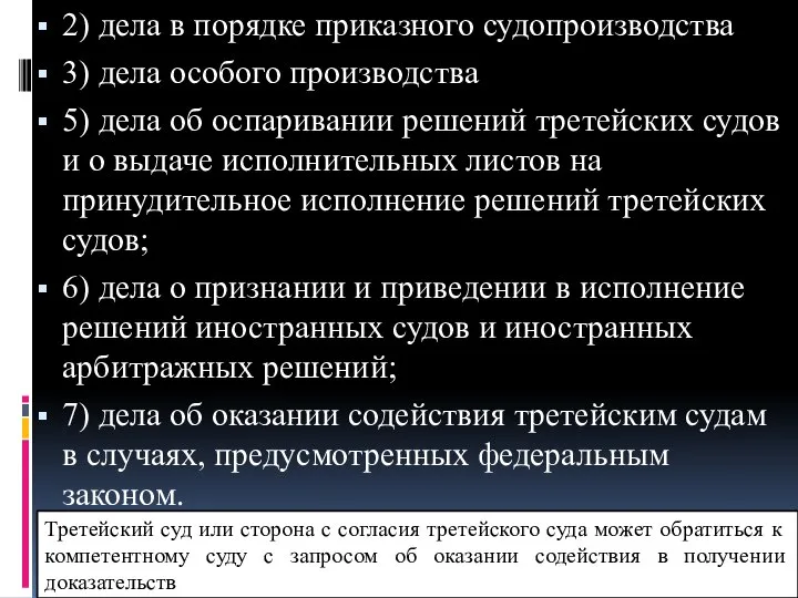 2) дела в порядке приказного судопроизводства 3) дела особого производства 5)