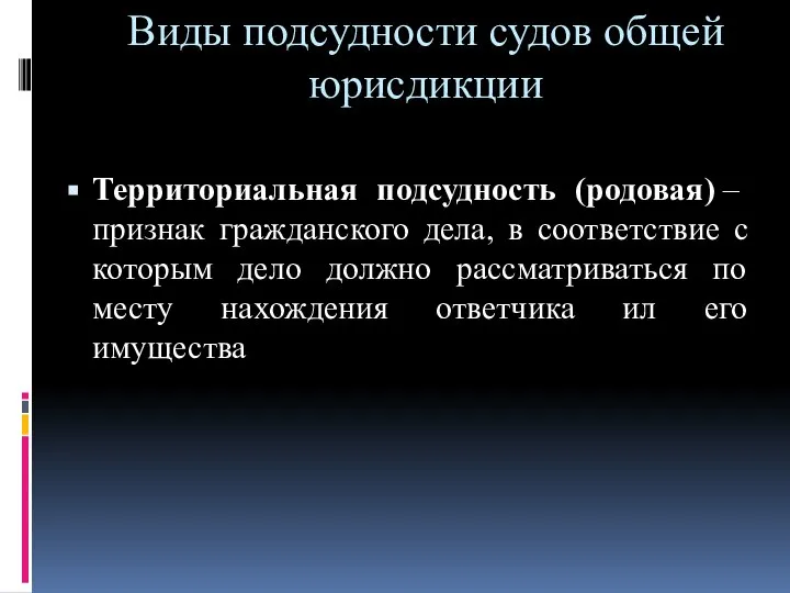 Виды подсудности судов общей юрисдикции Территориальная подсудность (родовая) – признак гражданского