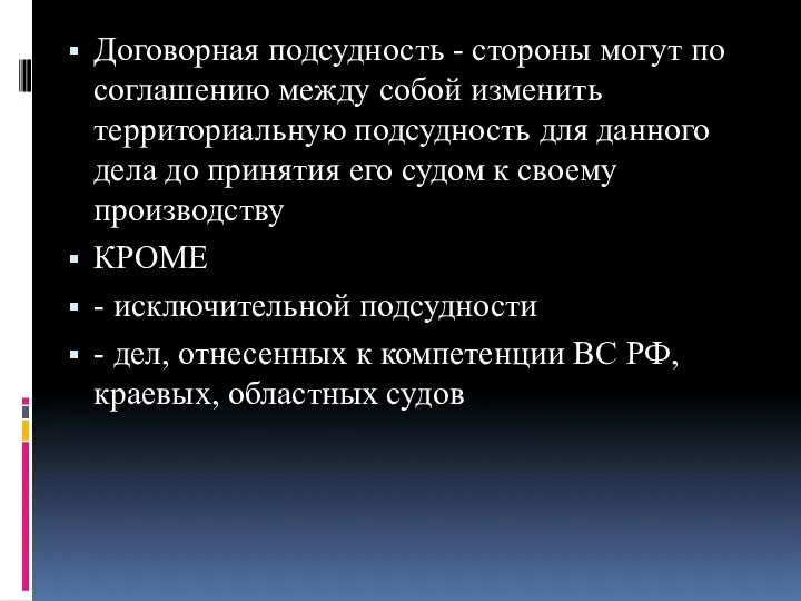 Договорная подсудность - стороны могут по соглашению между собой изменить территориальную