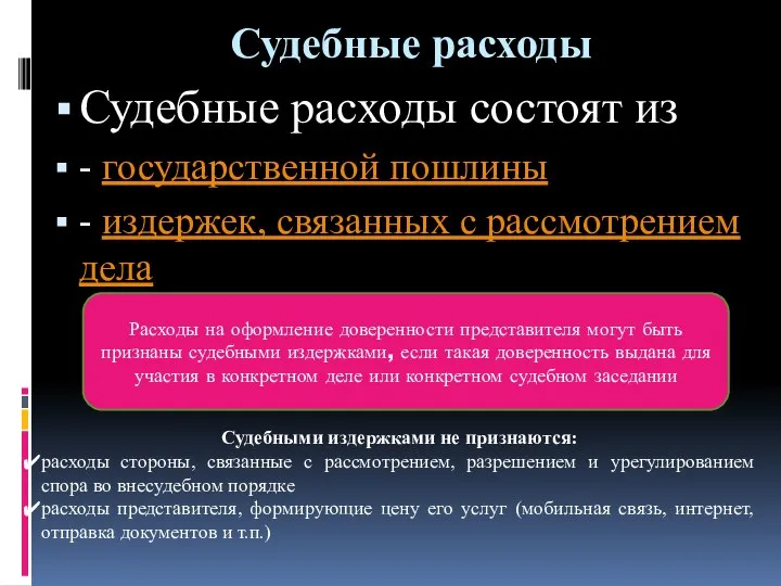 Судебные расходы Судебные расходы состоят из - государственной пошлины - издержек,