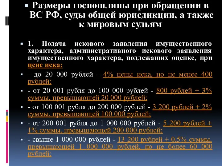 Размеры госпошлины при обращении в ВС РФ, суды общей юрисдикции, а