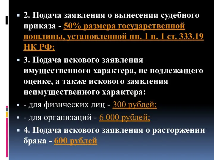 2. Подача заявления о вынесении судебного приказа - 50% размера государственной