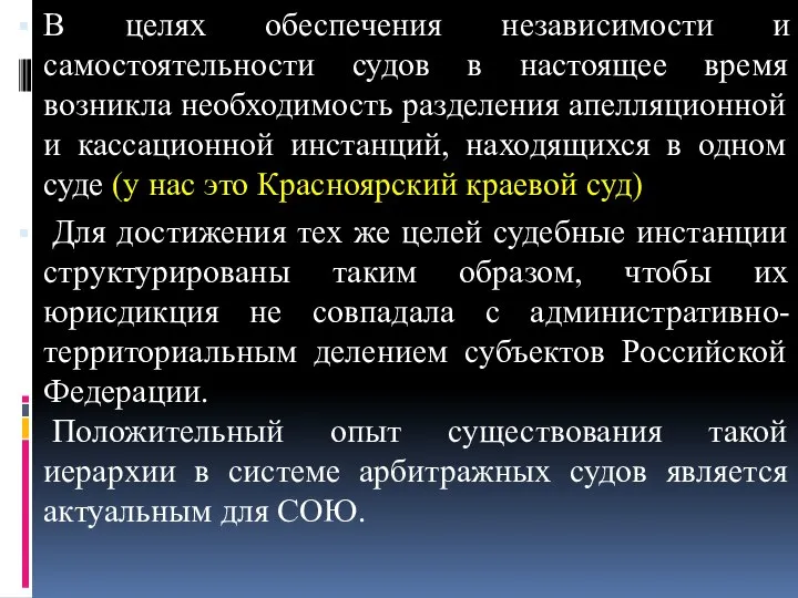 В целях обеспечения независимости и самостоятельности судов в настоящее время возникла