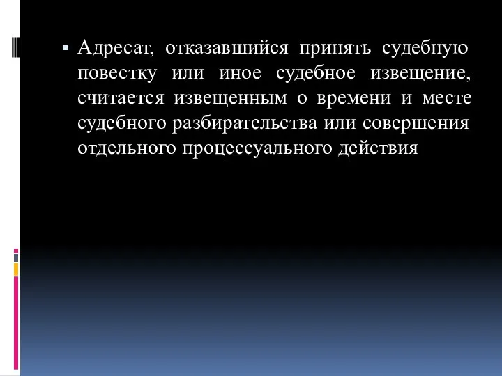 Адресат, отказавшийся принять судебную повестку или иное судебное извещение, считается извещенным