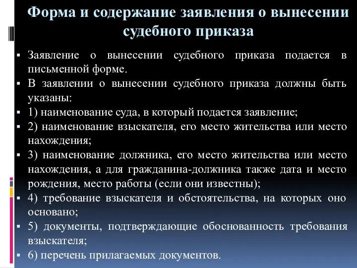 Форма и содержание заявления о вынесении судебного приказа Заявление о вынесении