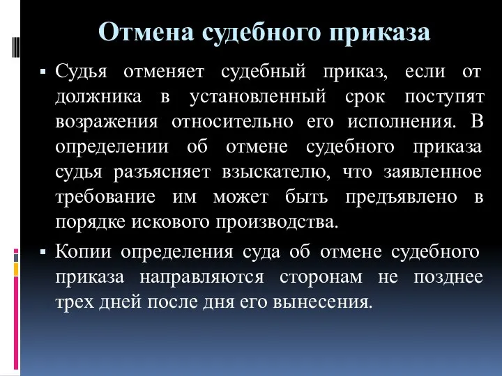 Отмена судебного приказа Судья отменяет судебный приказ, если от должника в